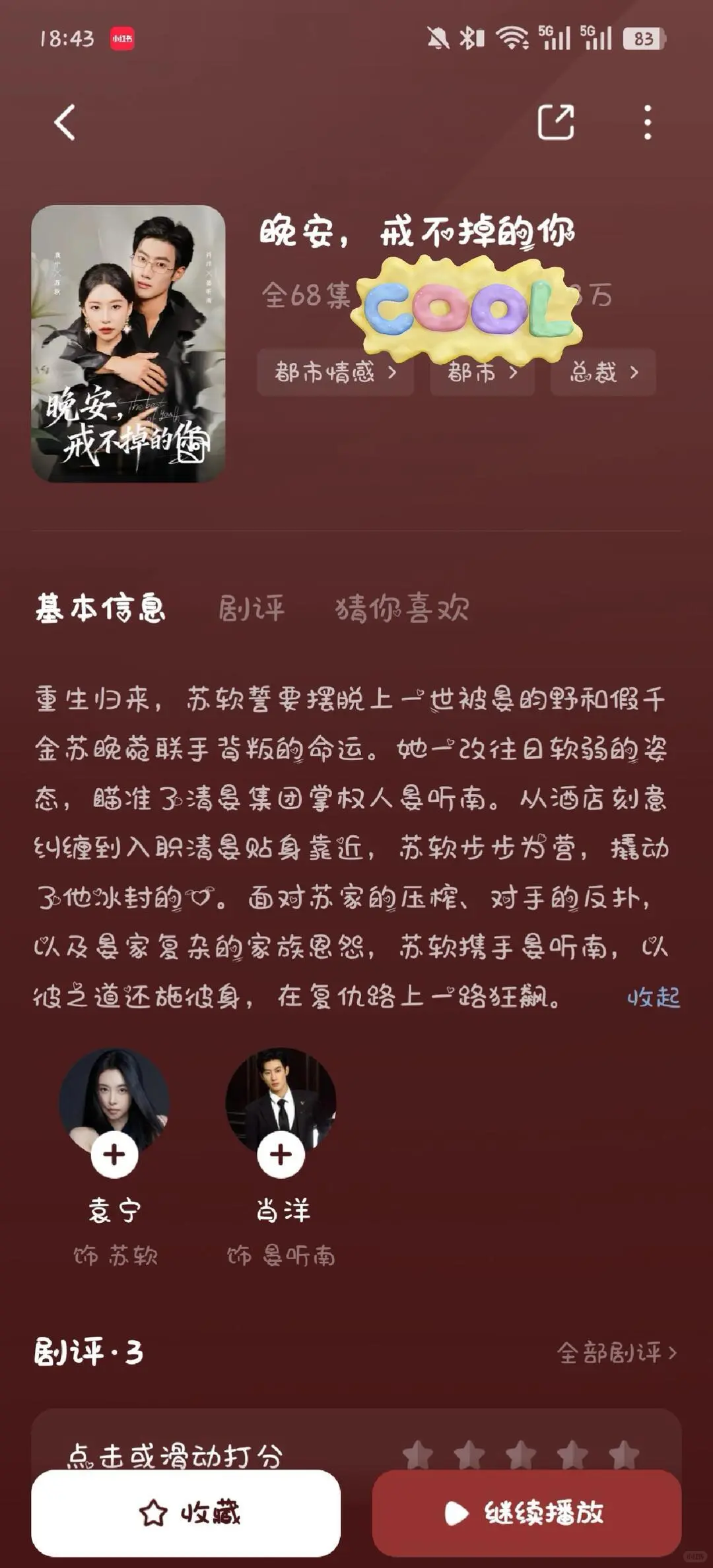 晚安戒不掉的你 强推