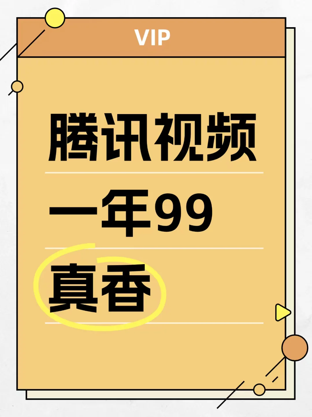 腾讯视频一年99