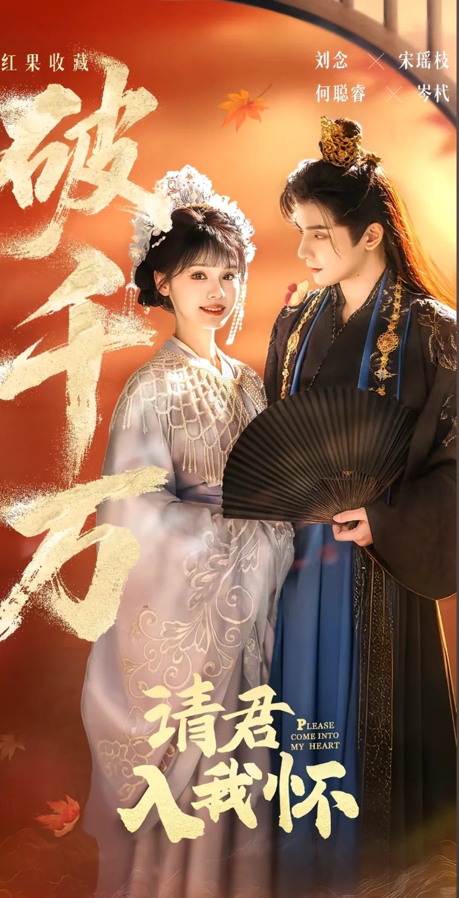 恭喜《请君入我怀》