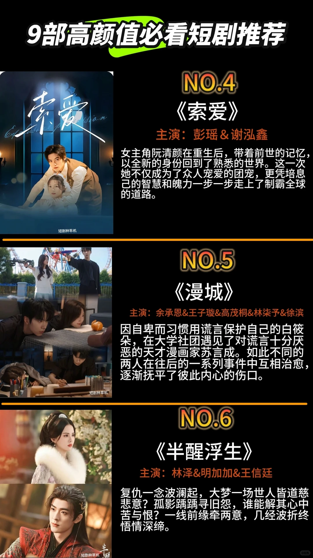 9部高颜值短剧，你都看过哪一部。