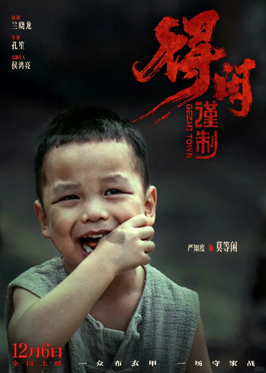 ❗电影定档❗《得闲谨制》12月6日上映