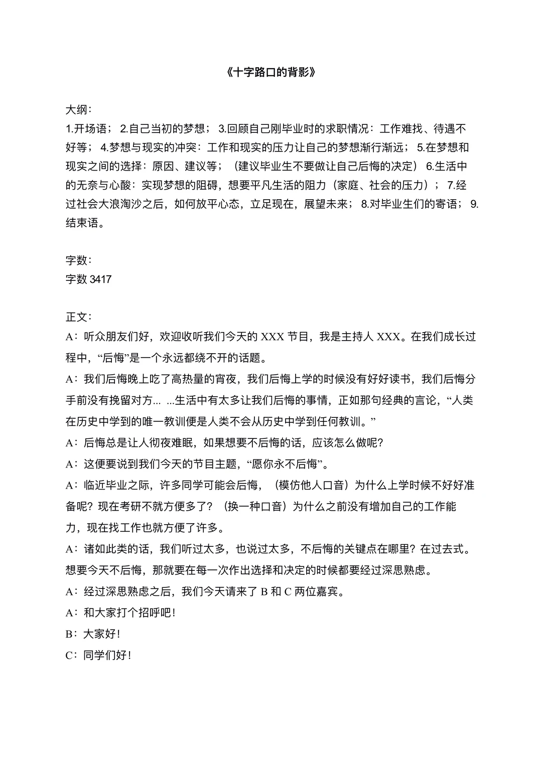 大学毕业相关的广播剧《十字路口的背影》