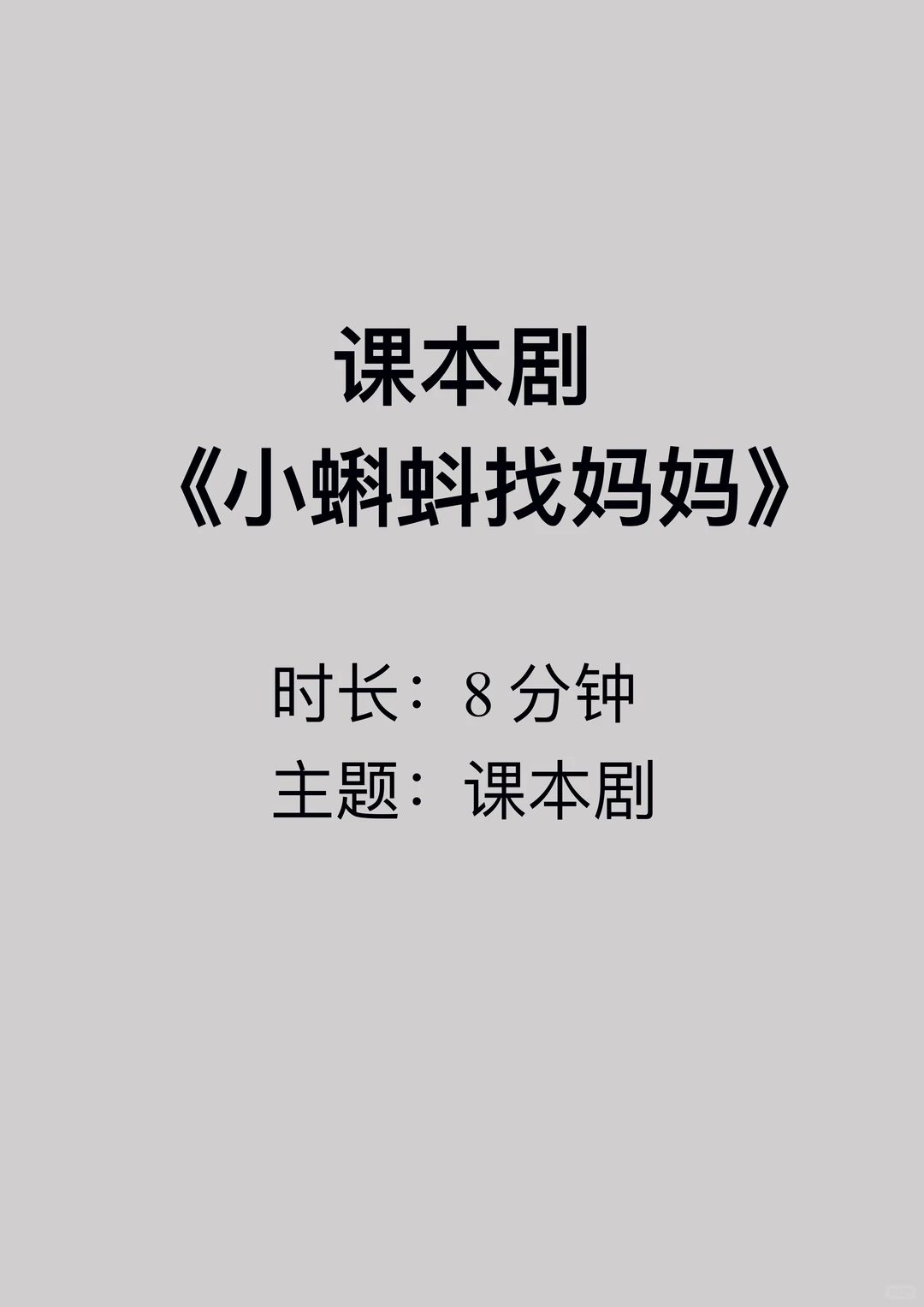 原创益智课本剧《小蝌蚪找妈妈》