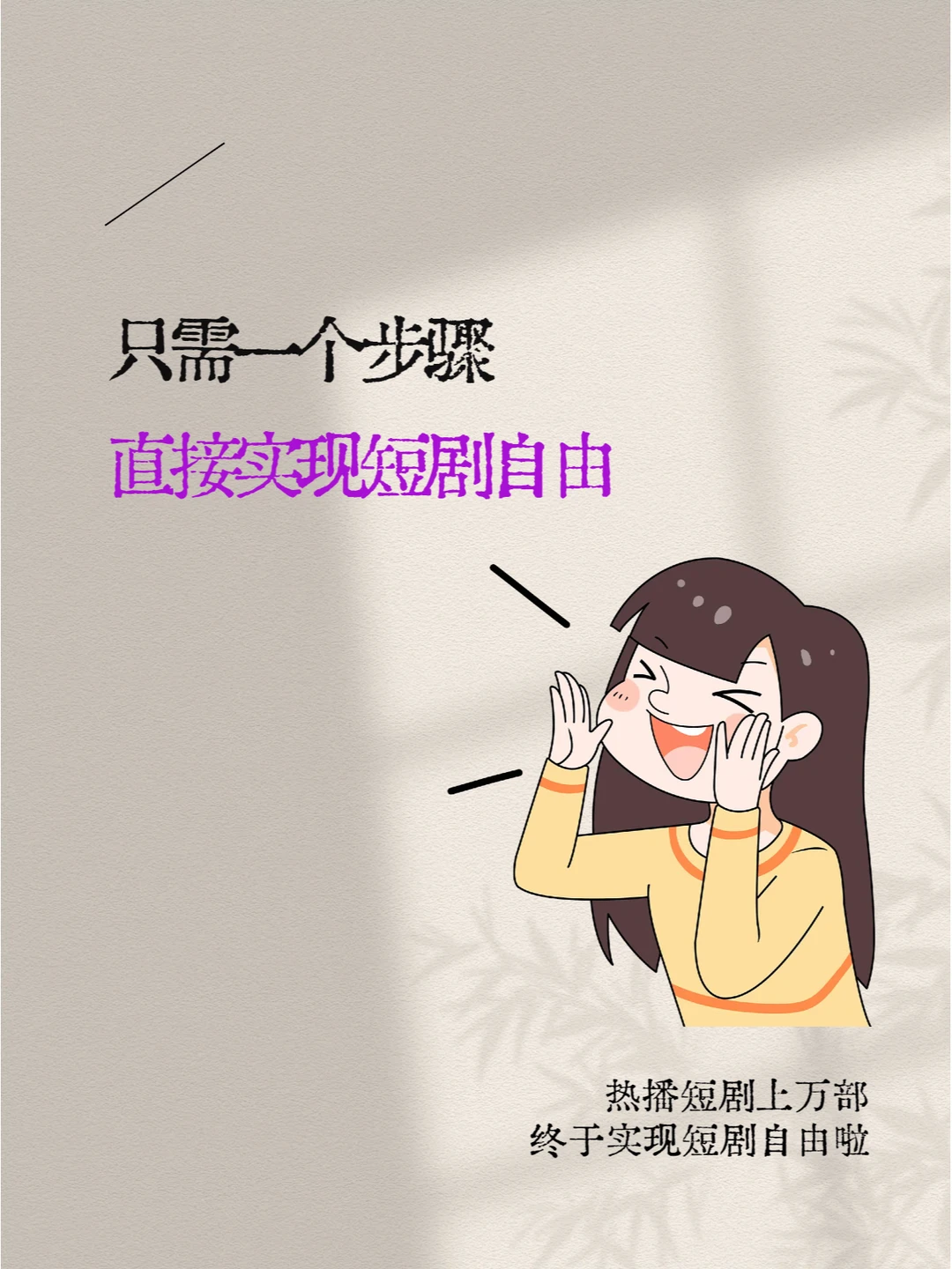 爱看短剧的宝子们有福啦，全网短剧免费看