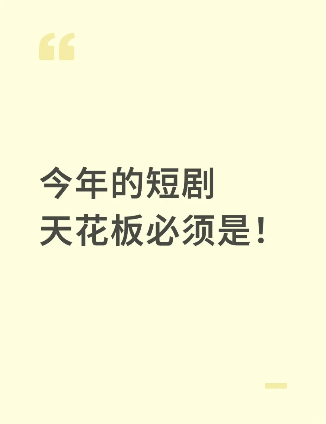 今年的短剧天花板必须是！