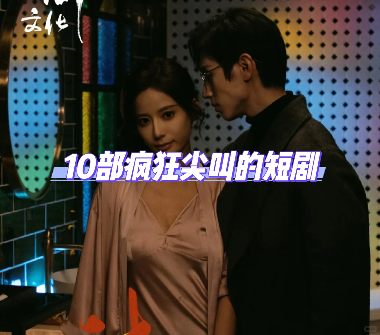 ‼️马上就看🆘十部疯狂尖叫的短剧💓