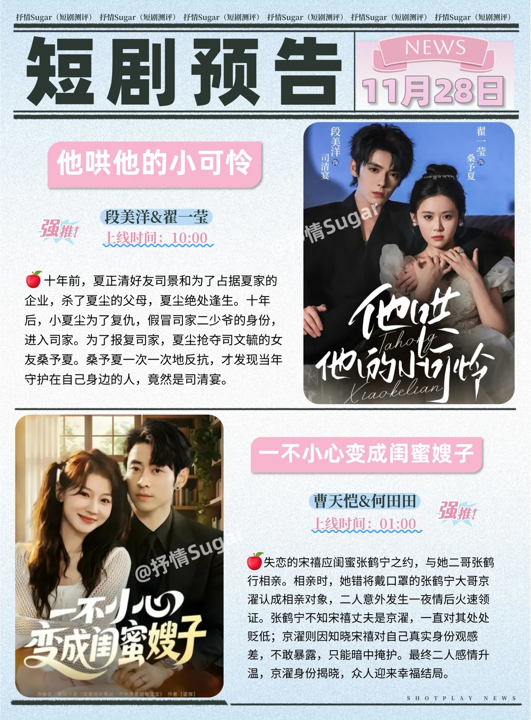 短剧预告 | 11月28日热门短剧上新推荐！