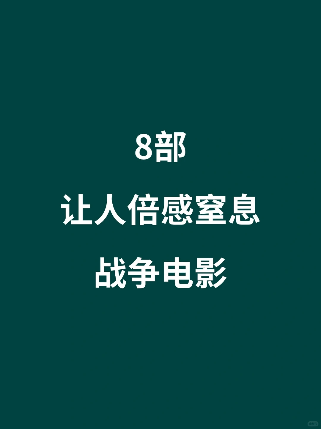 8部让人倍感窒息的战争电影