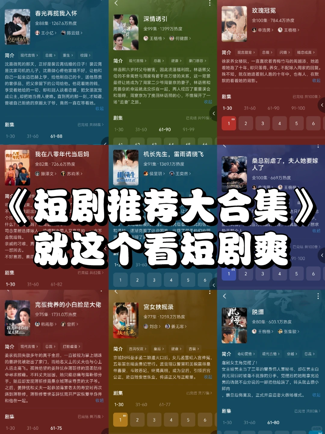 短剧推荐合集｜脑子一丢就是看！