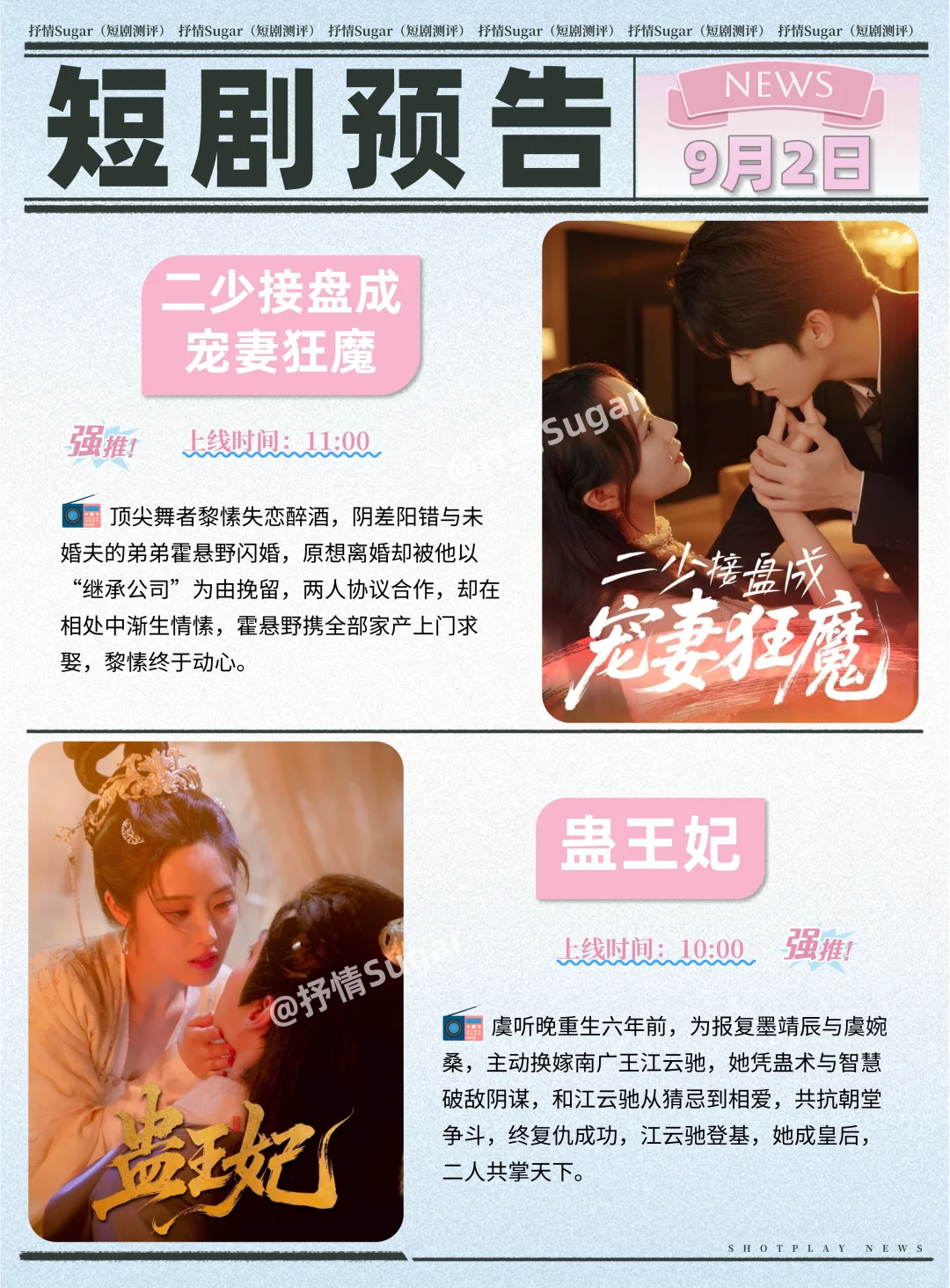 短剧预告 | 9月2日热门短剧+速评！