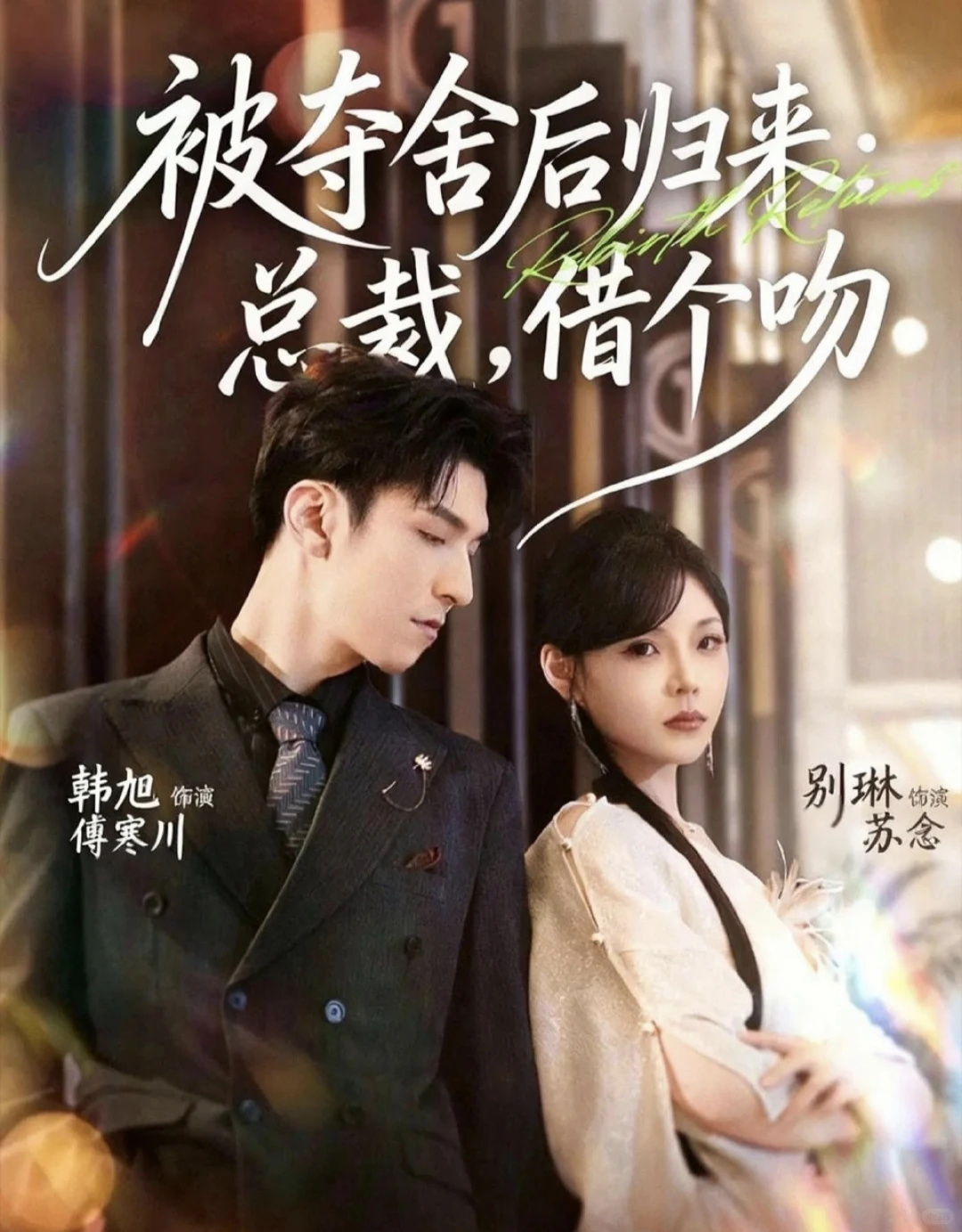 12月3日短剧预告❤️吴添豪李柯以白妍上新