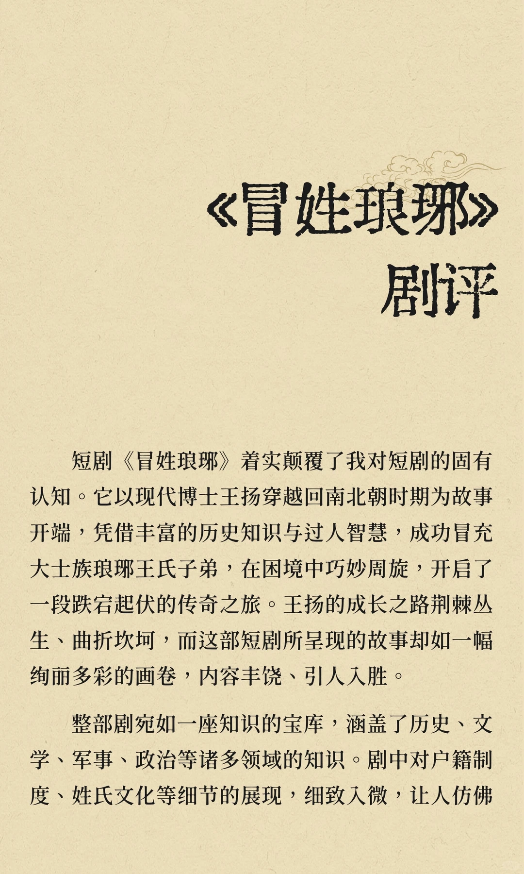 《冒姓琅琊》剧评