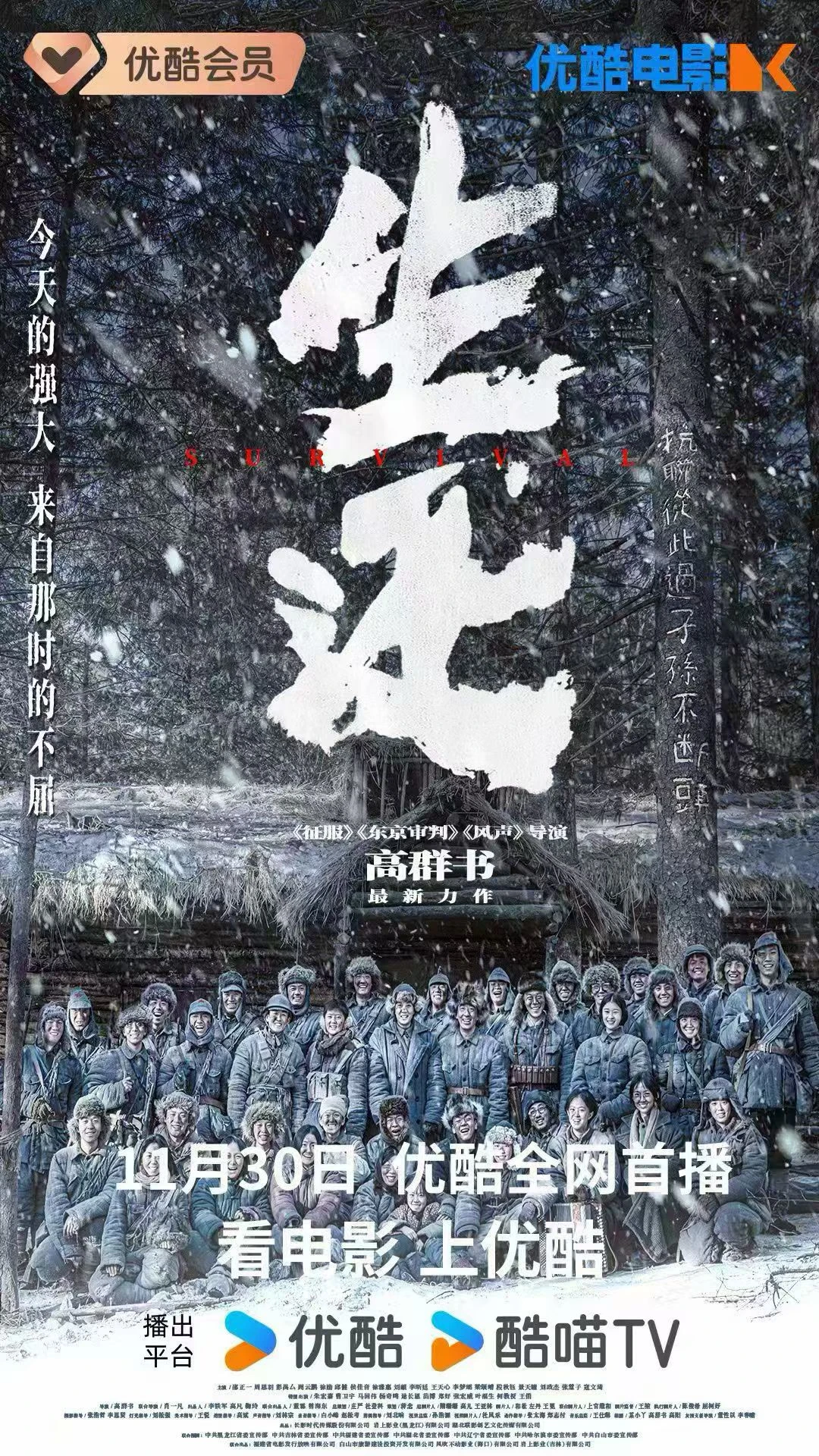 电影生还 11月30日三平台同时上线