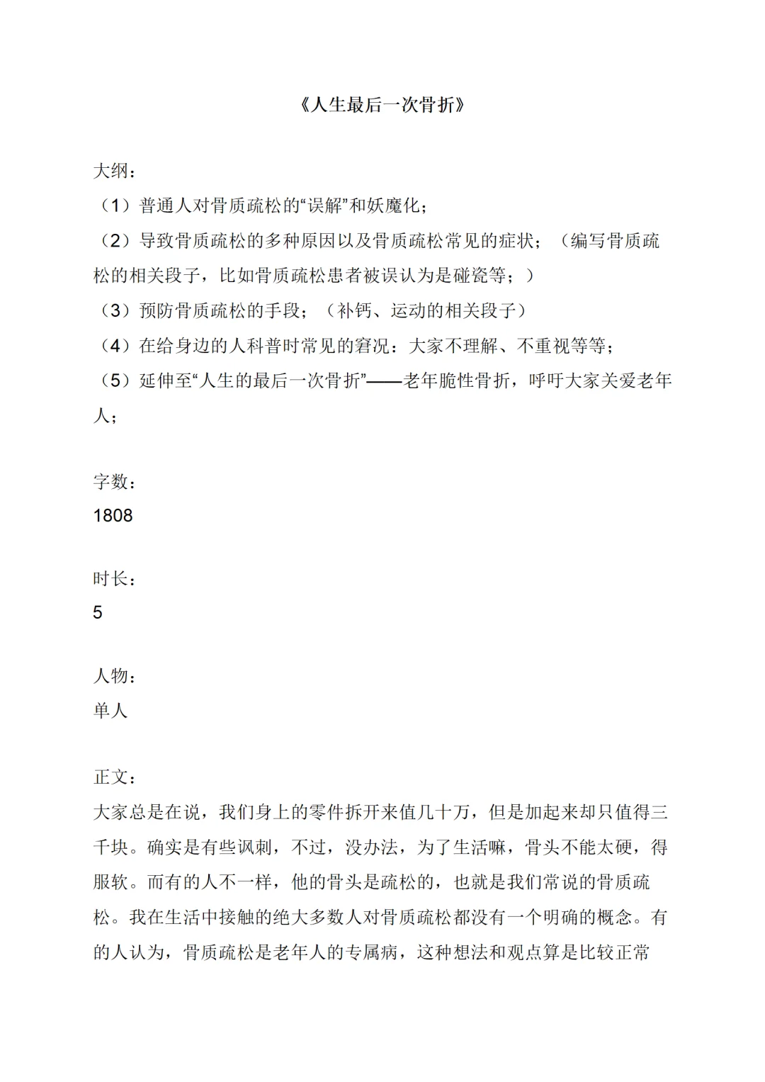 骨质疏松科普脱口秀《人生最后一次骨折》