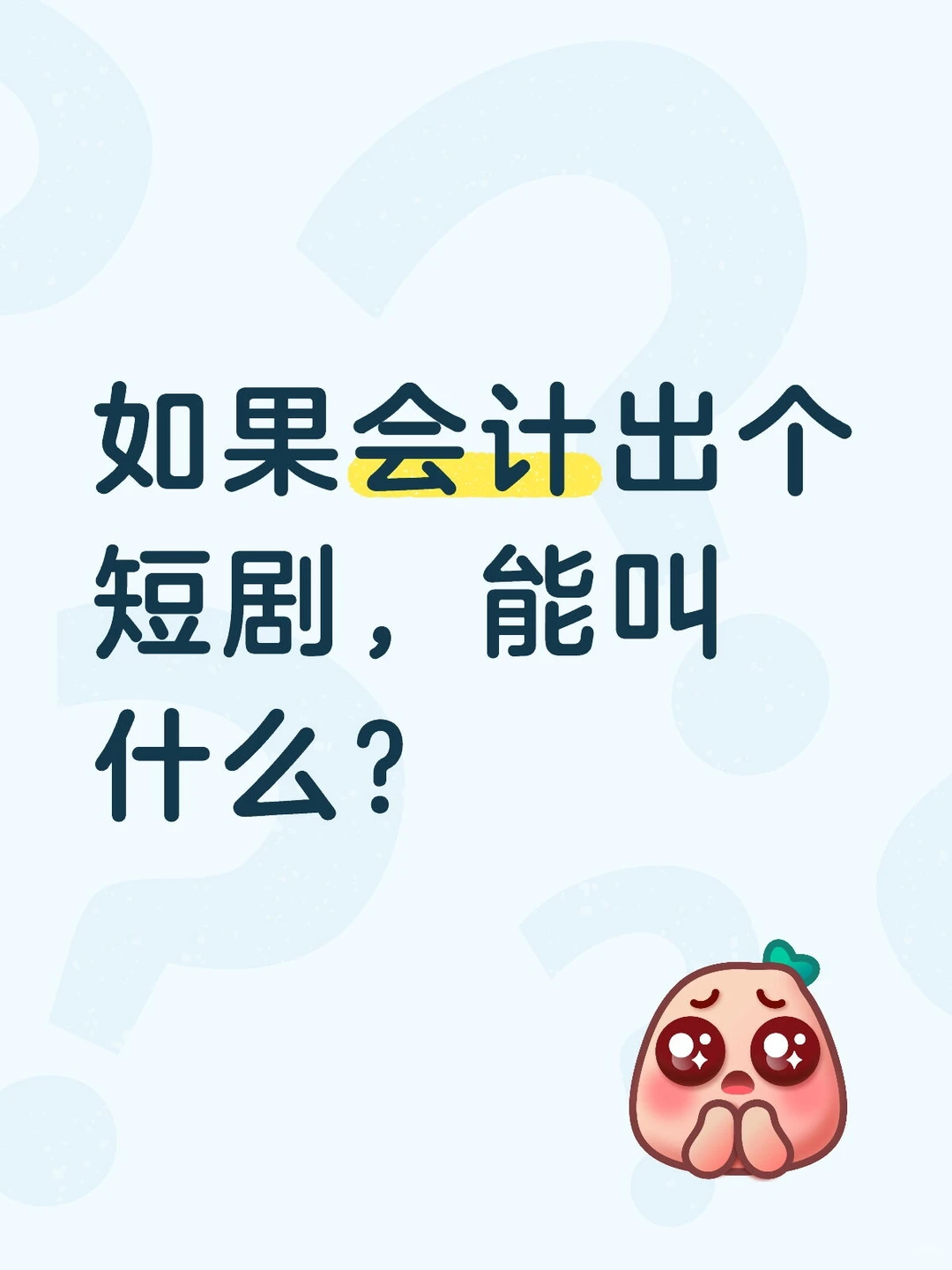 咱们会计要追的剧，你更期待哪一个
