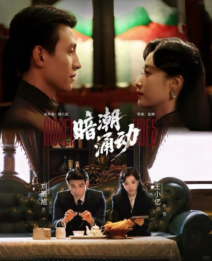 《暗潮涌动》 短剧推荐!