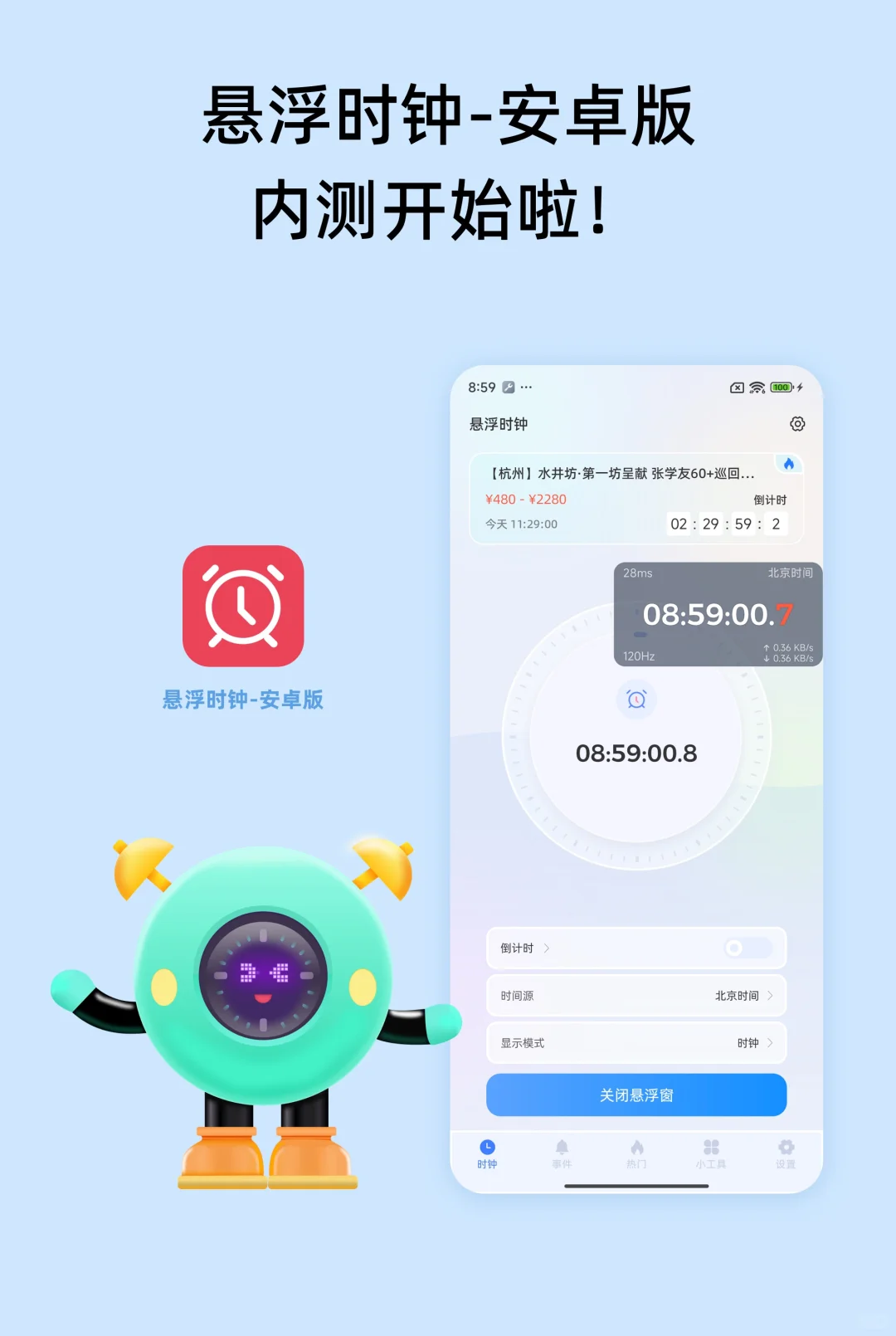 悬浮时钟-安卓版，开始内测啦！