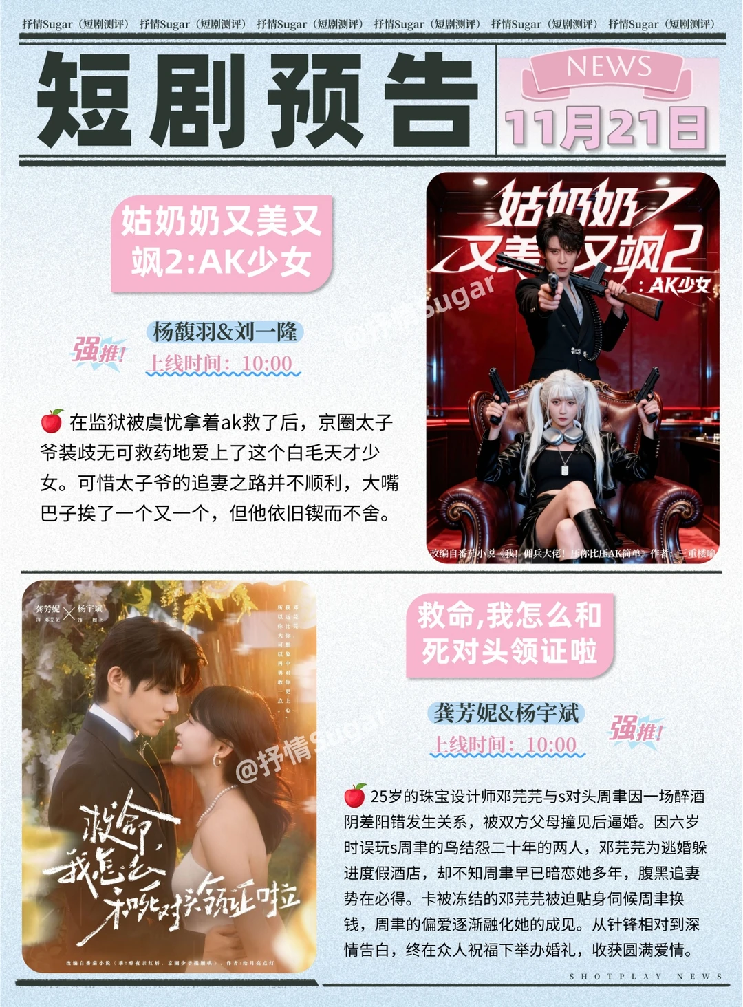 短剧预告 | 11月21日热门短剧上新推荐