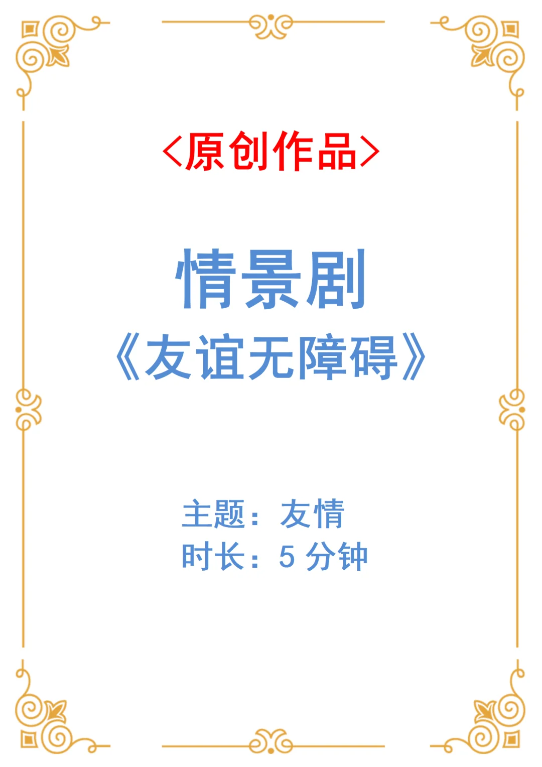 原创小学生友情心理剧《友谊无障碍》