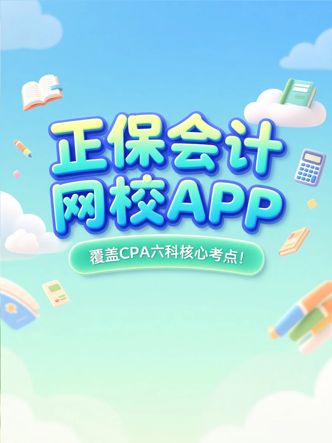 备考CPA的新选择，正保会计网校APP
