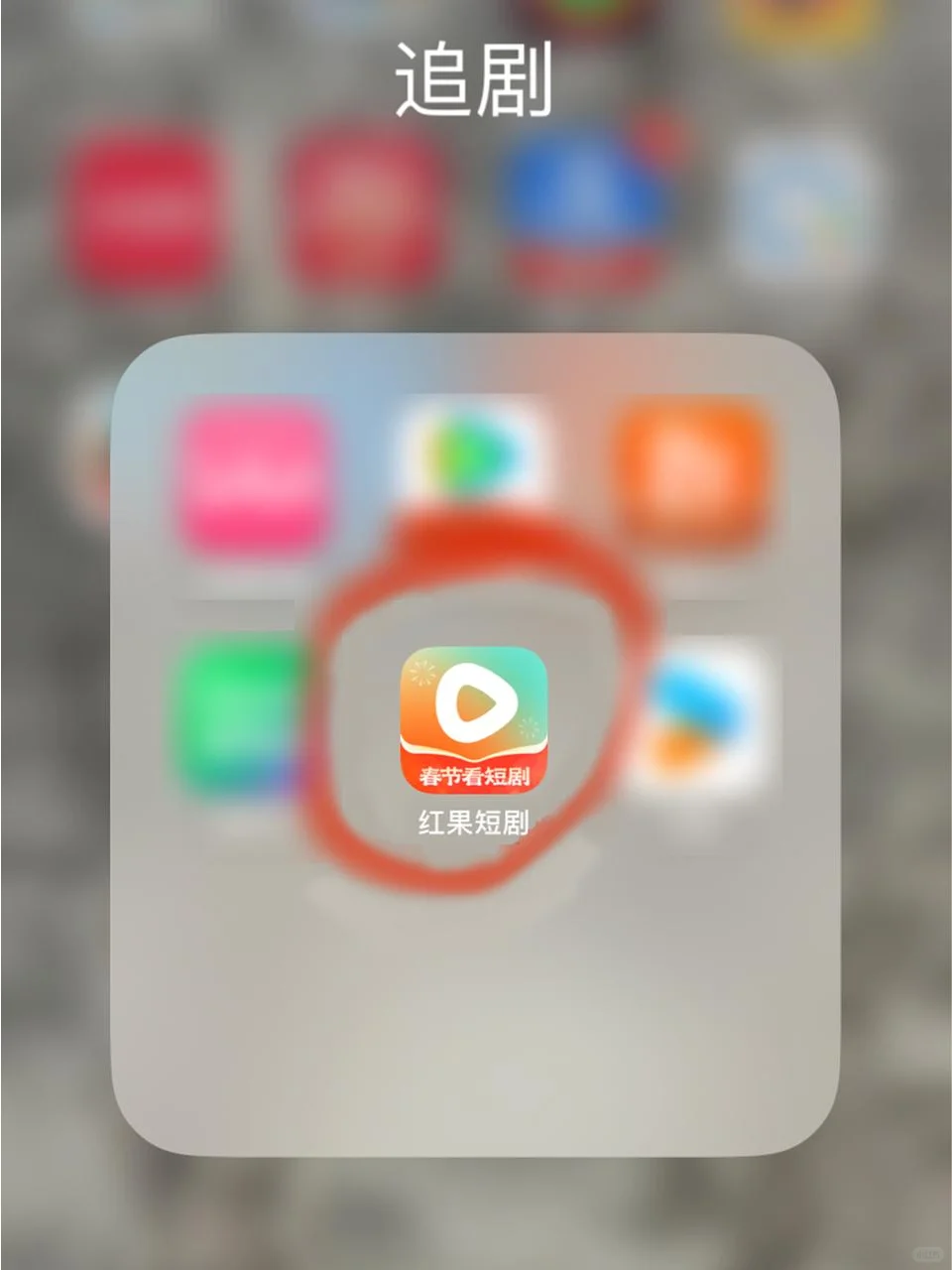 免费看短剧真的超爽！