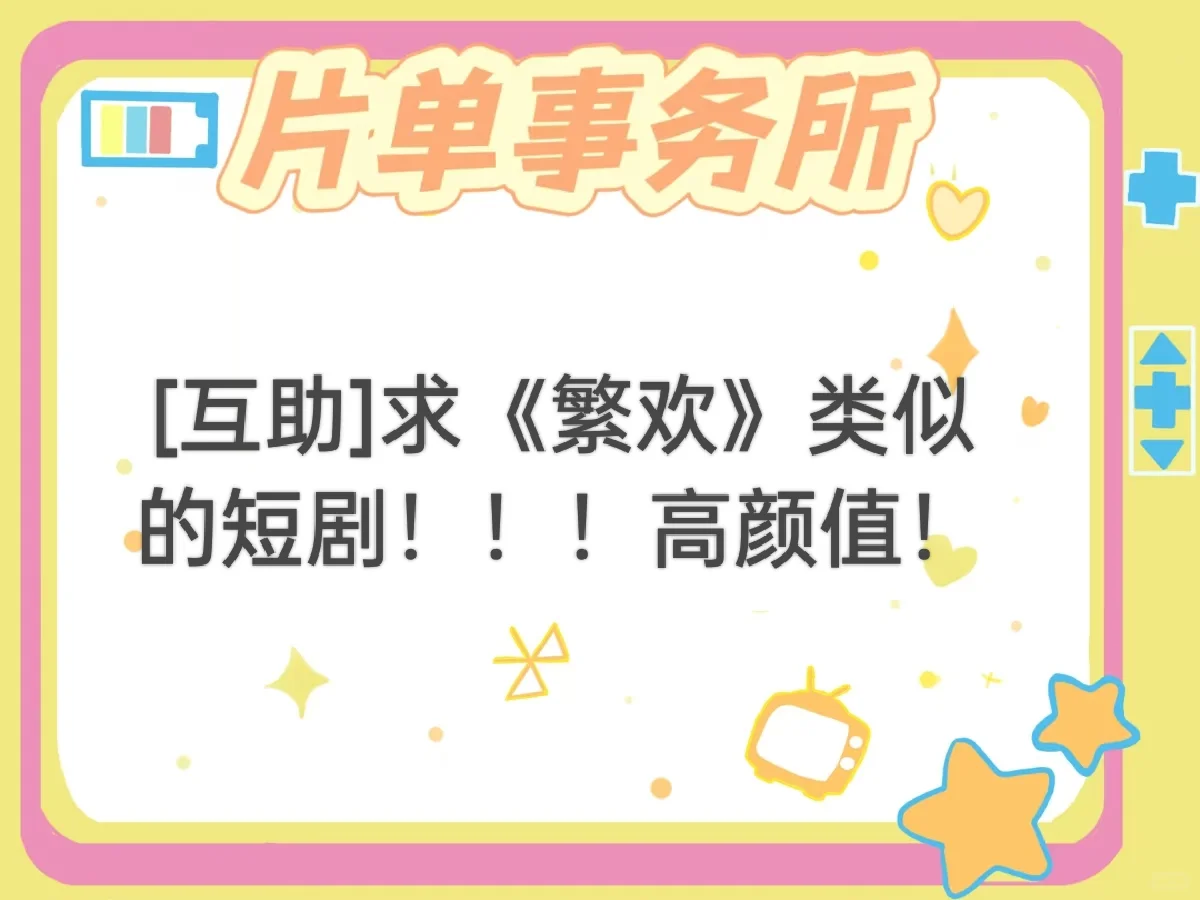 [23]求《繁欢》类似的短剧！！！高颜值！