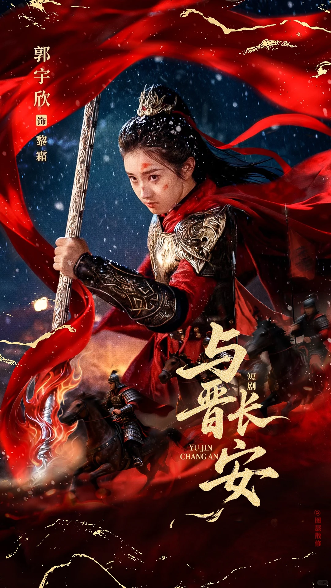 短剧海报｜郭宇欣合集