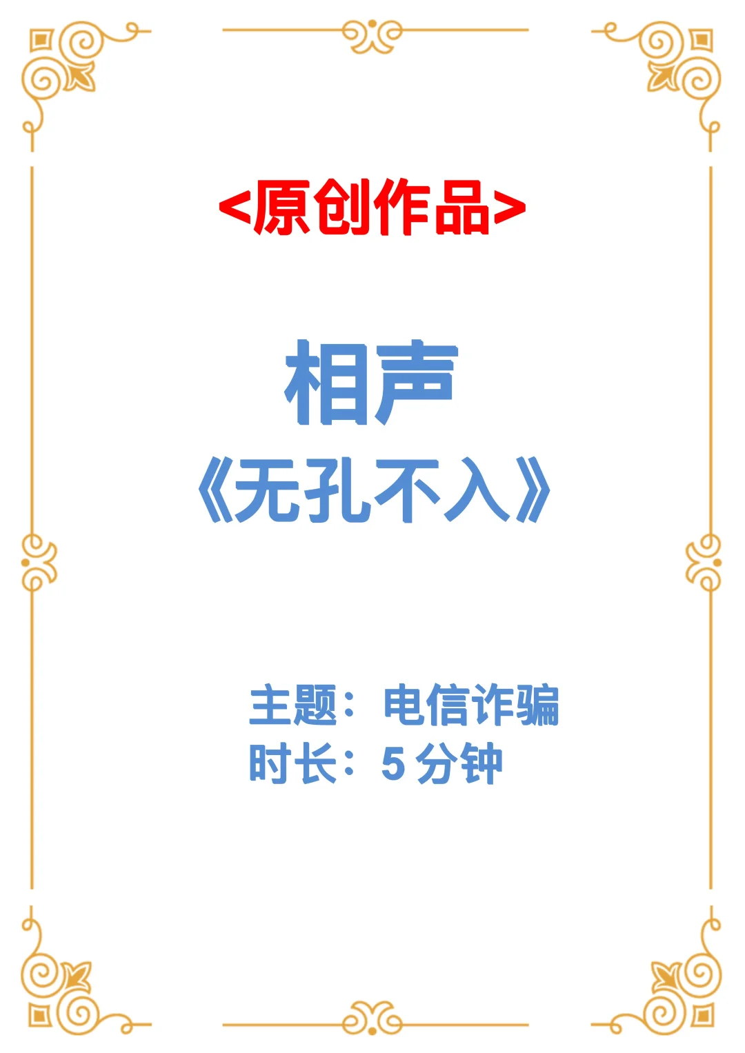 原创电信诈骗科普相声《无孔不入》