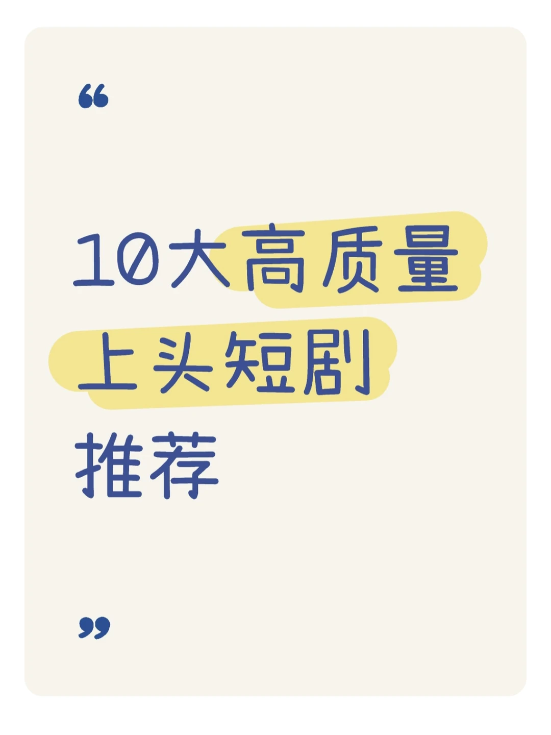 🔥十大短剧推荐，熬夜也要看完！