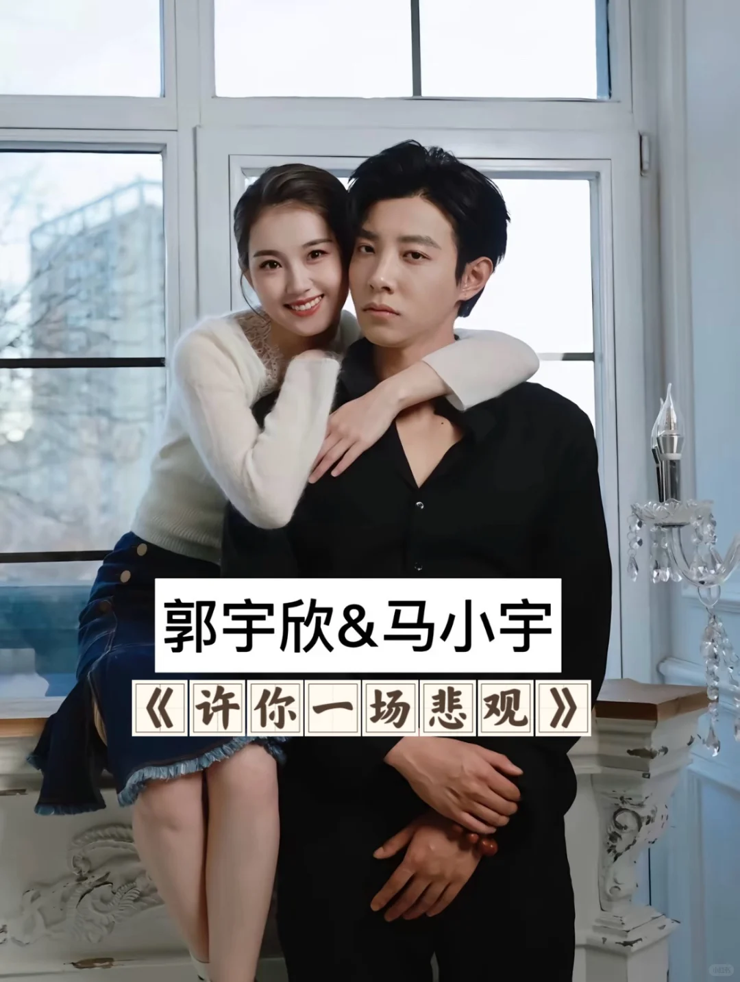 郭宇欣的“男主”们