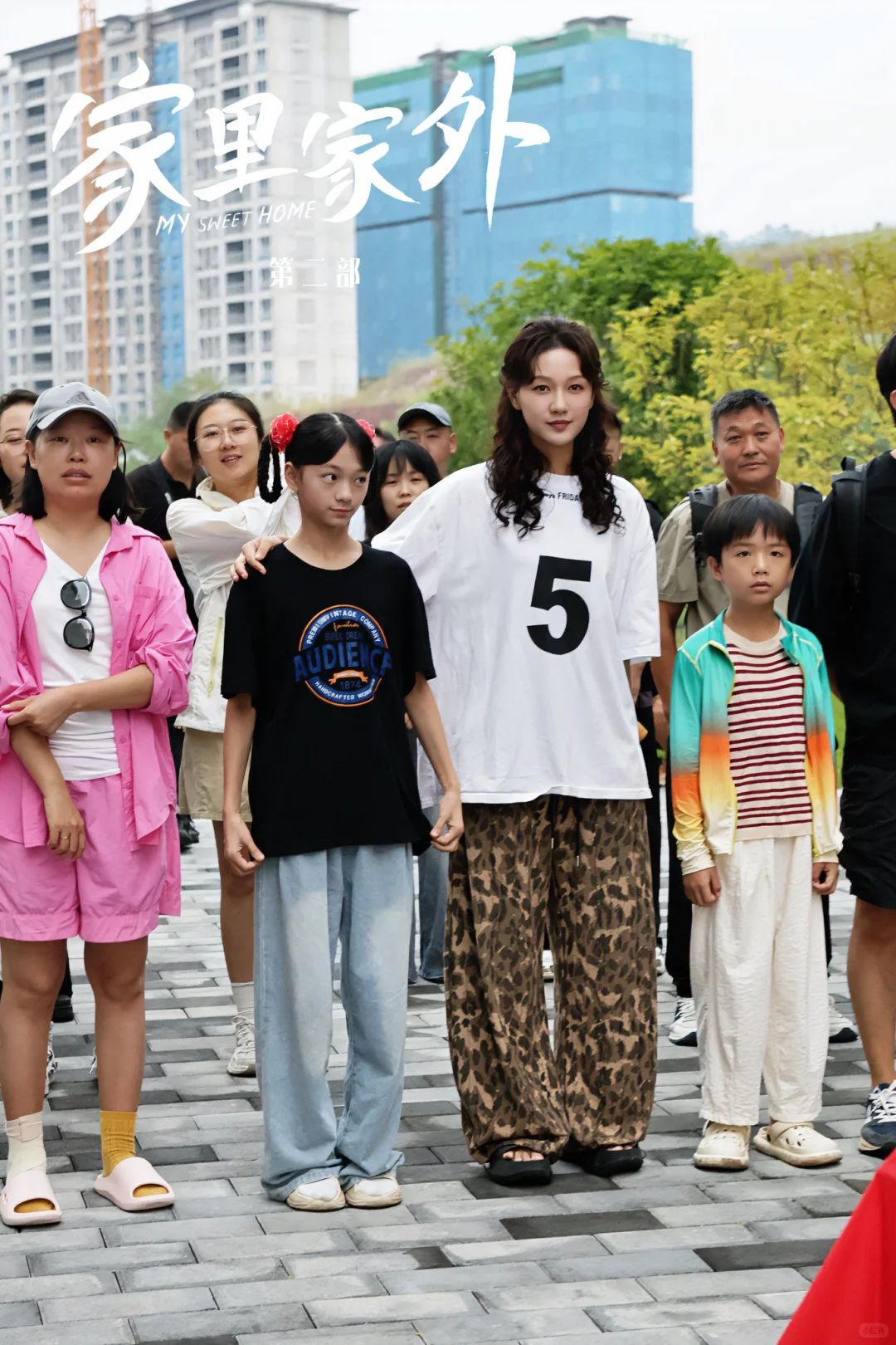 《家里家外2》开机大吉 🔥