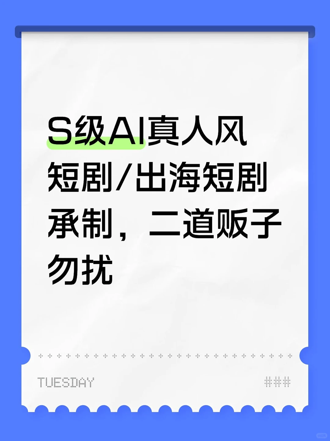 不卷价格只做精品AI短剧