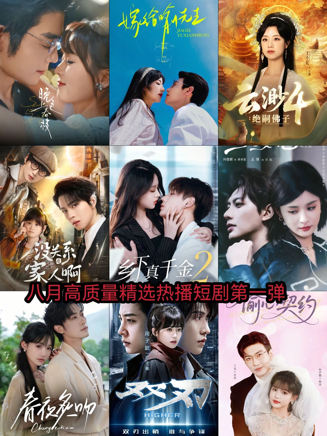 八月高质量精选热播短剧第一弹🔥🔥🔥