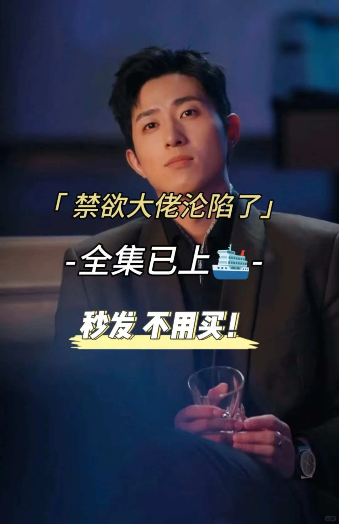 禁欲大佬沦陷了 全集106集已上🛳要的来！