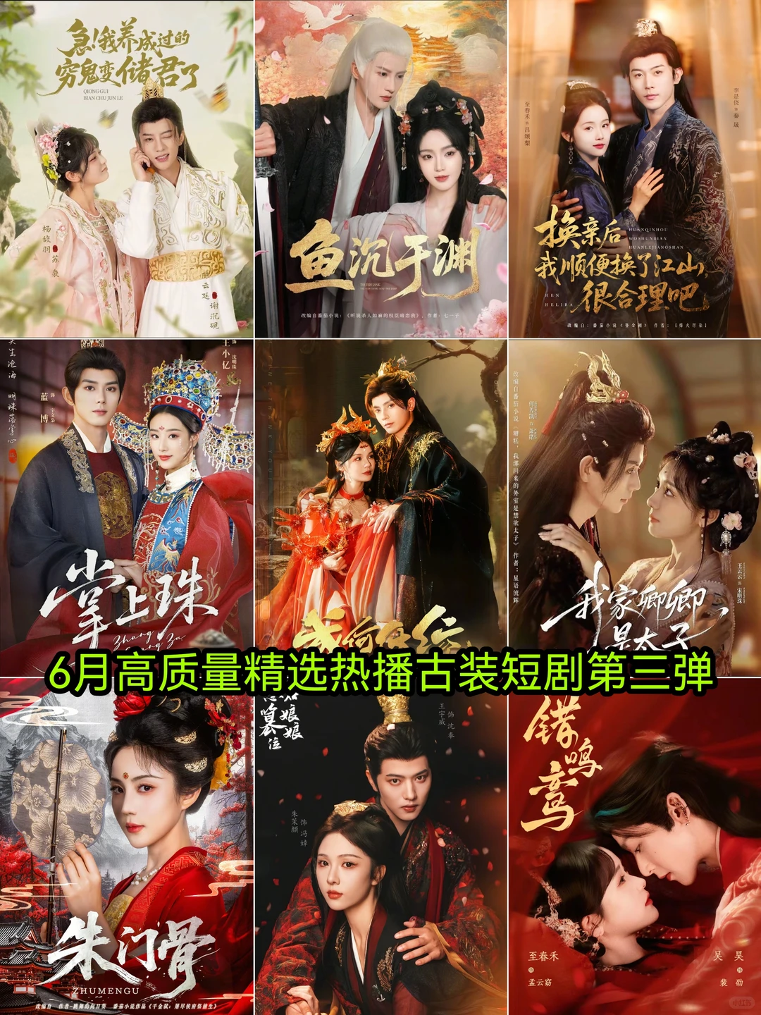 6月高质量热播古装短剧第三弹🔥🔥🔥