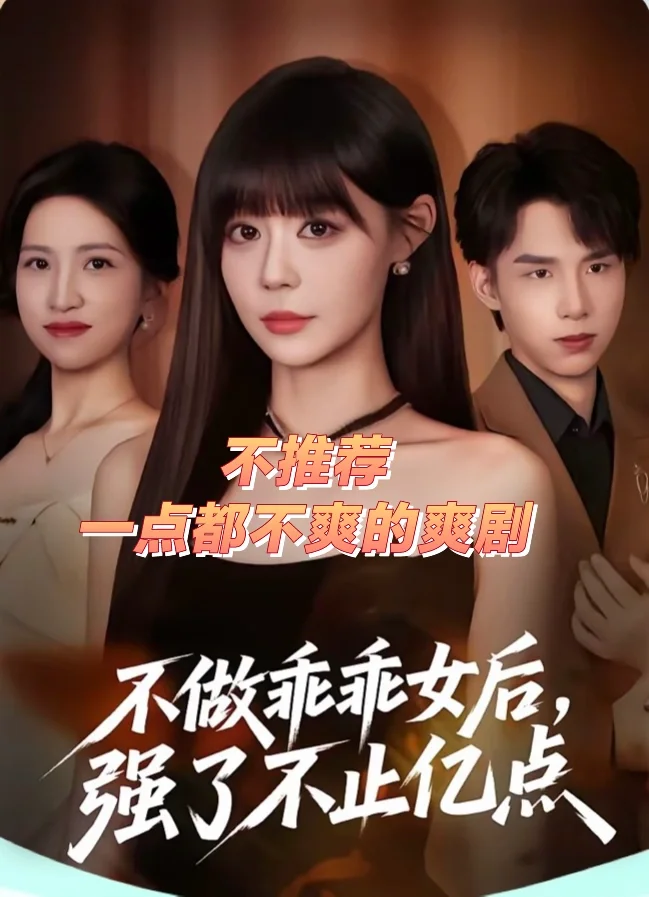 回评《不做乖乖女后，强了不止亿点》