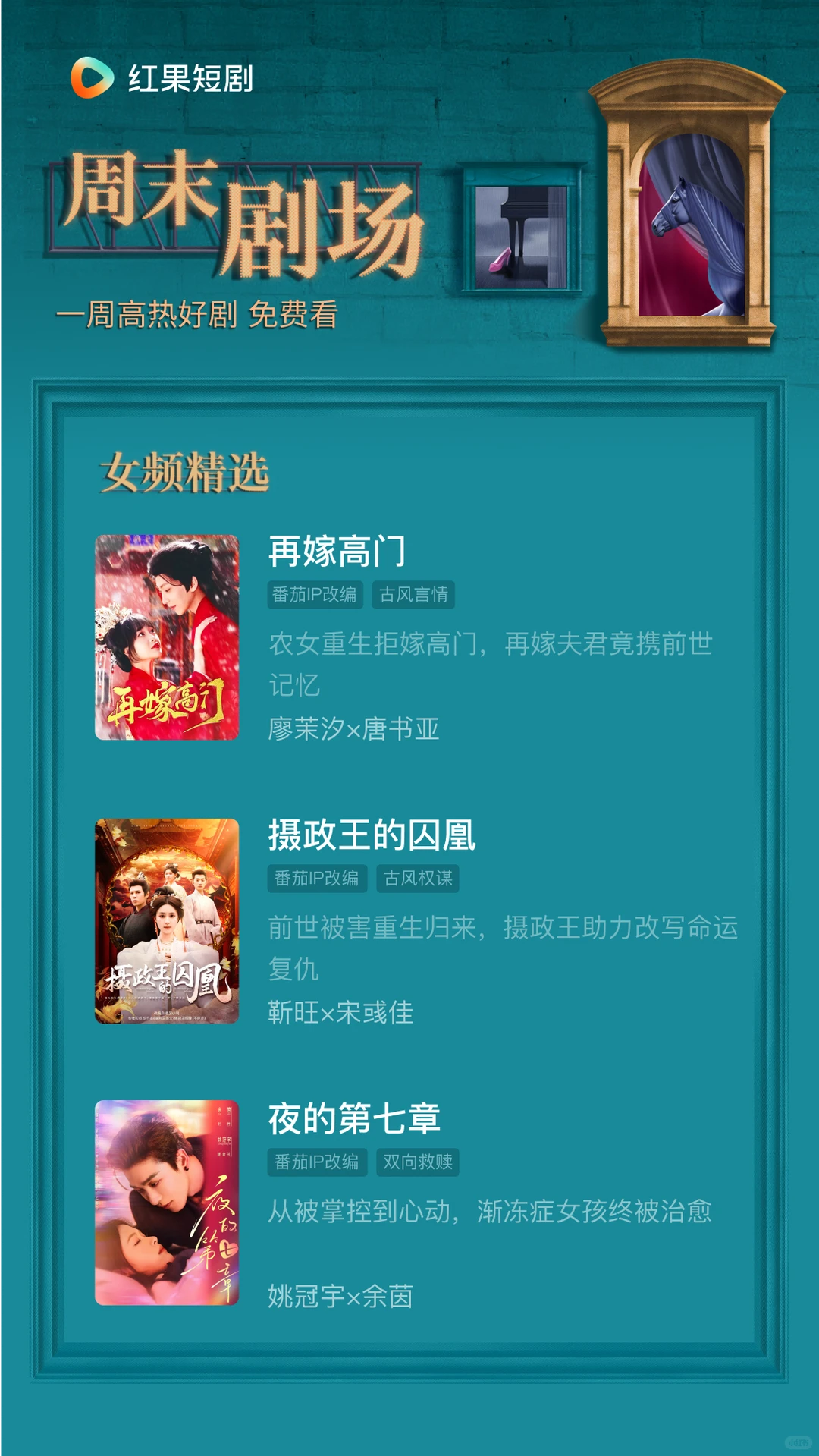 告别剧荒！红果短剧周末剧场大放送！