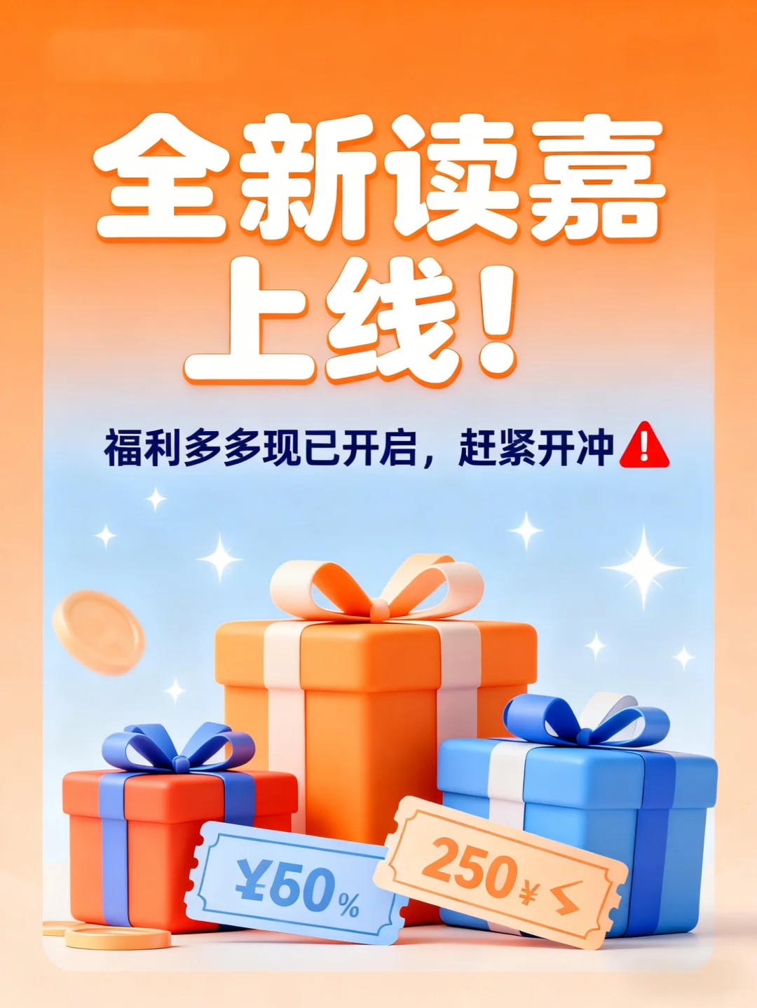 全新读嘉上线，福利多多赶紧冲！