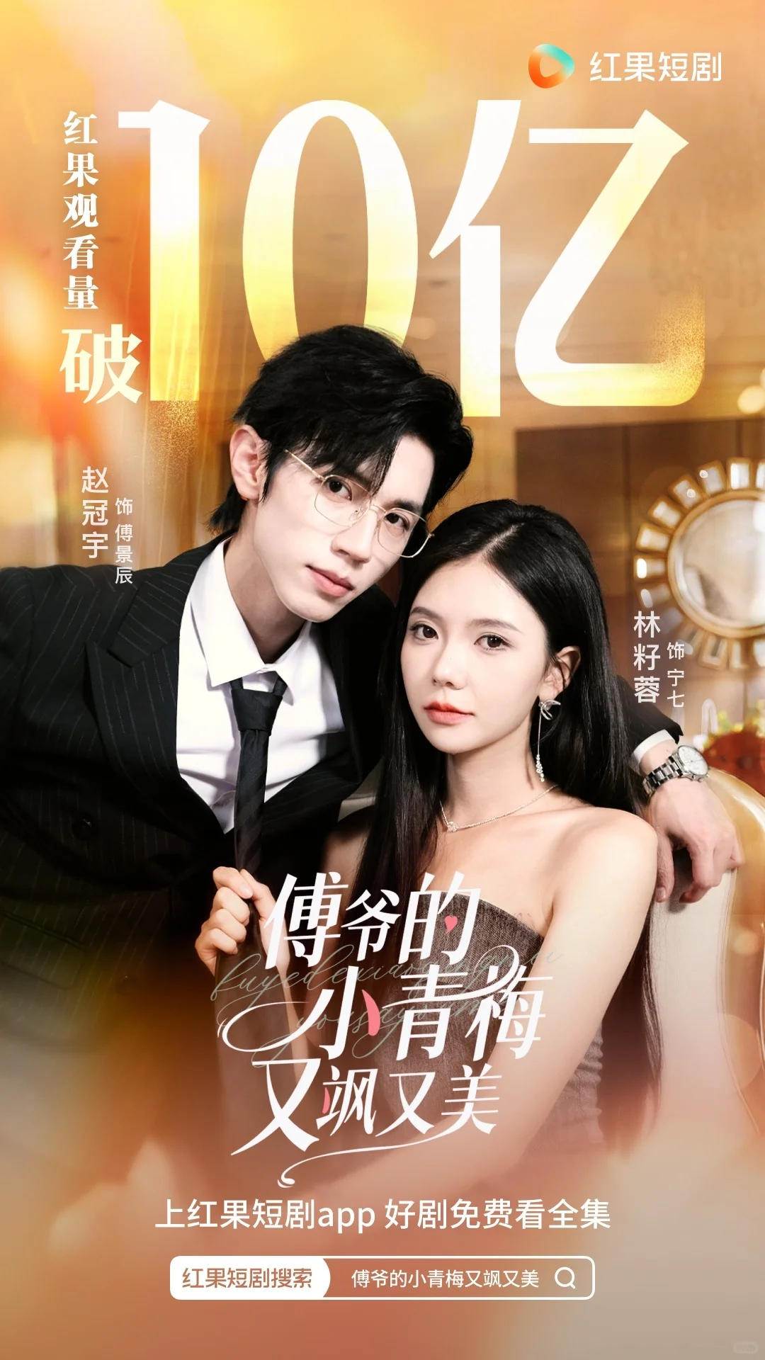 《傅爷的小青梅有飒又美》4天破10亿观看！