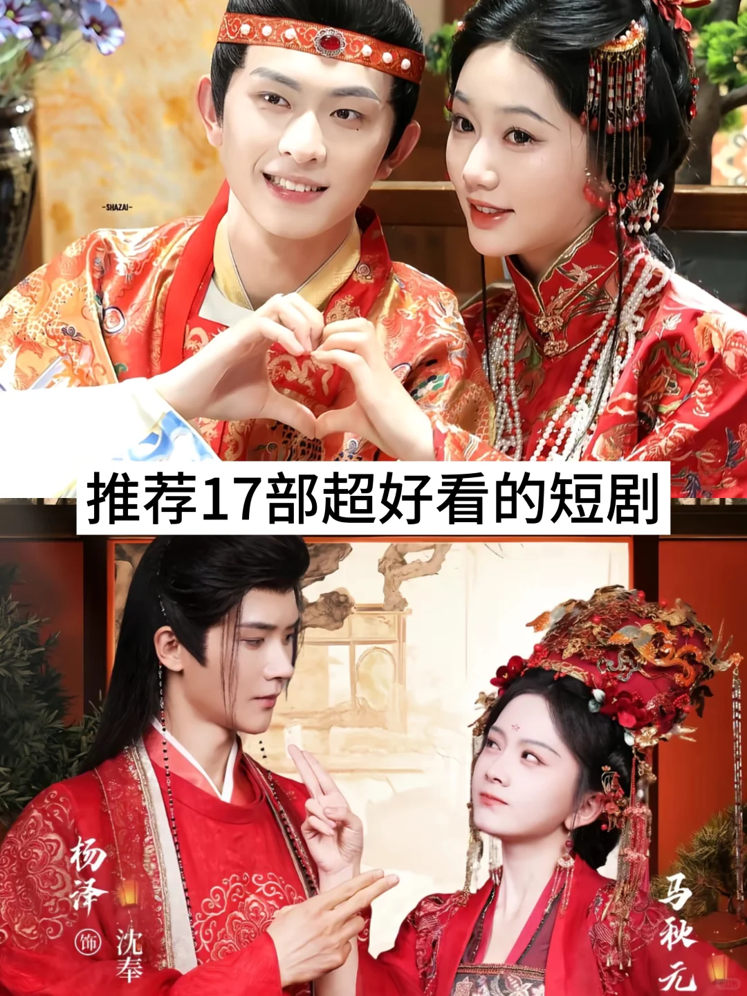 推荐17部超好看的短剧，快去追！！！