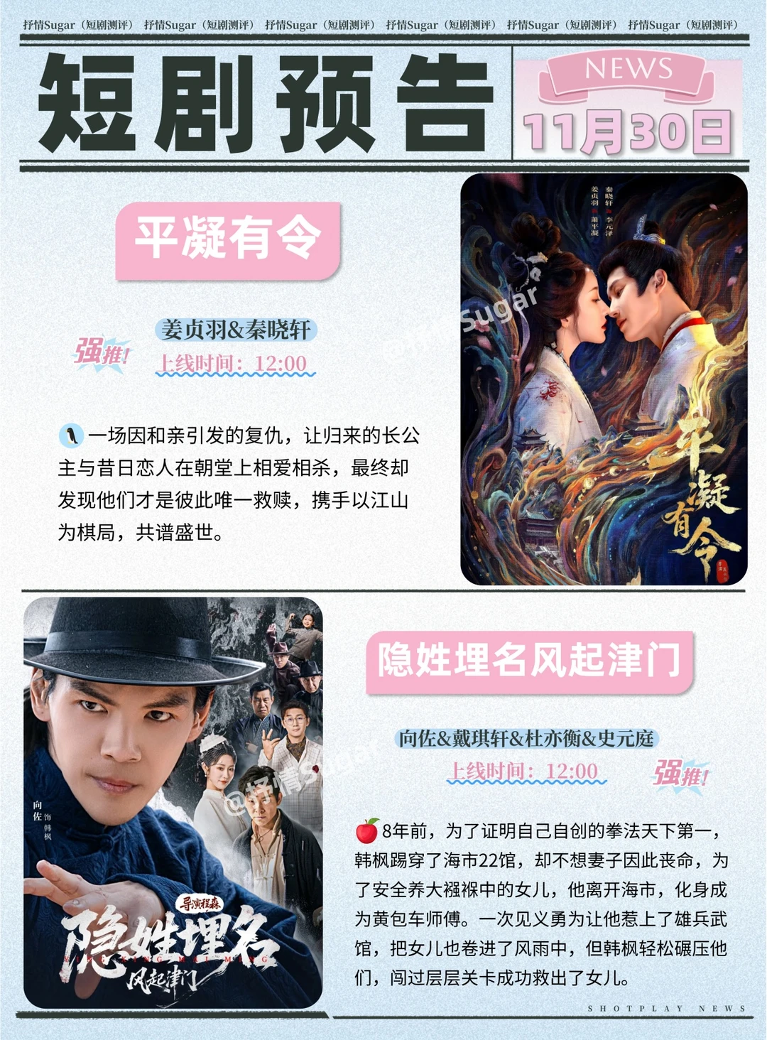 短剧预告 | 11月30日热门短剧上新推荐