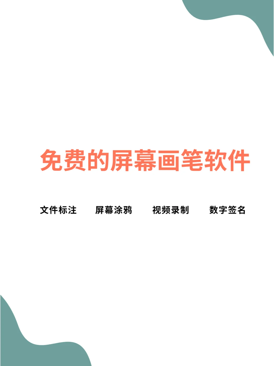 辅助教学与文件注解｜免费屏幕画笔软件