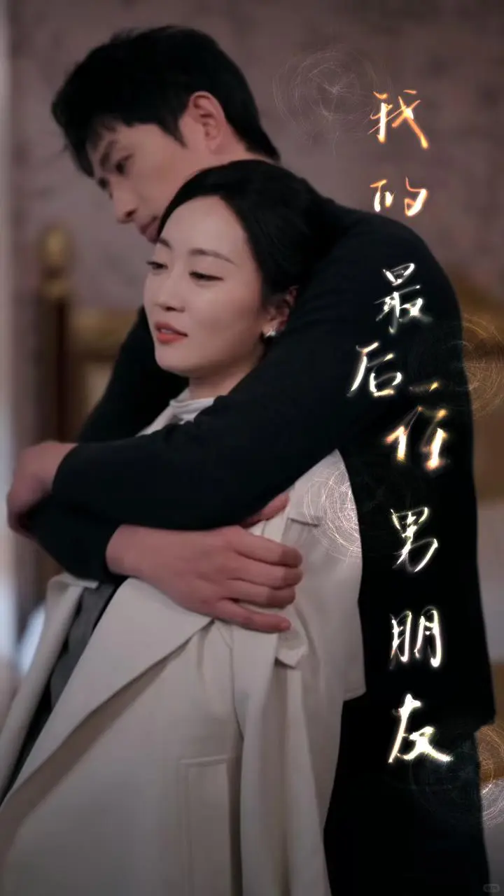 我的最后一任男朋友-02