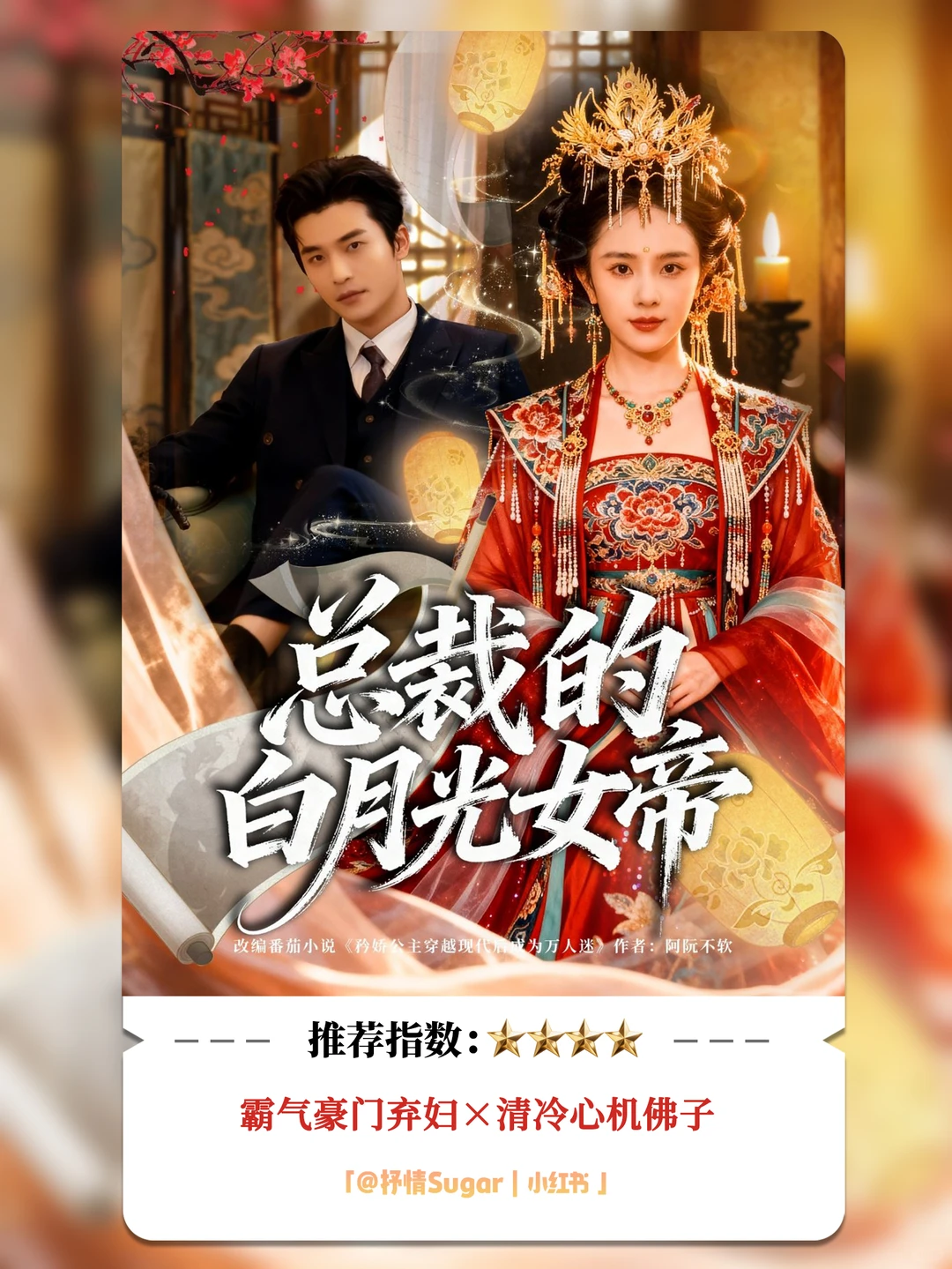 短剧测评：总裁的白月光女帝，7.5星可看！