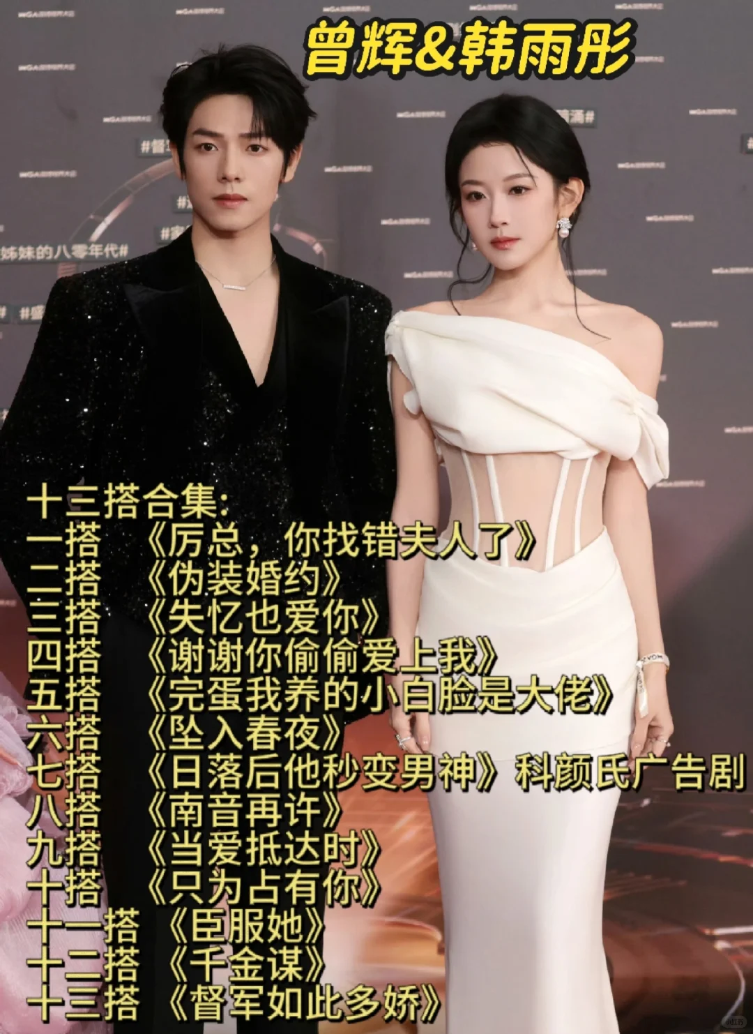 曾辉&韩雨彤的十三搭