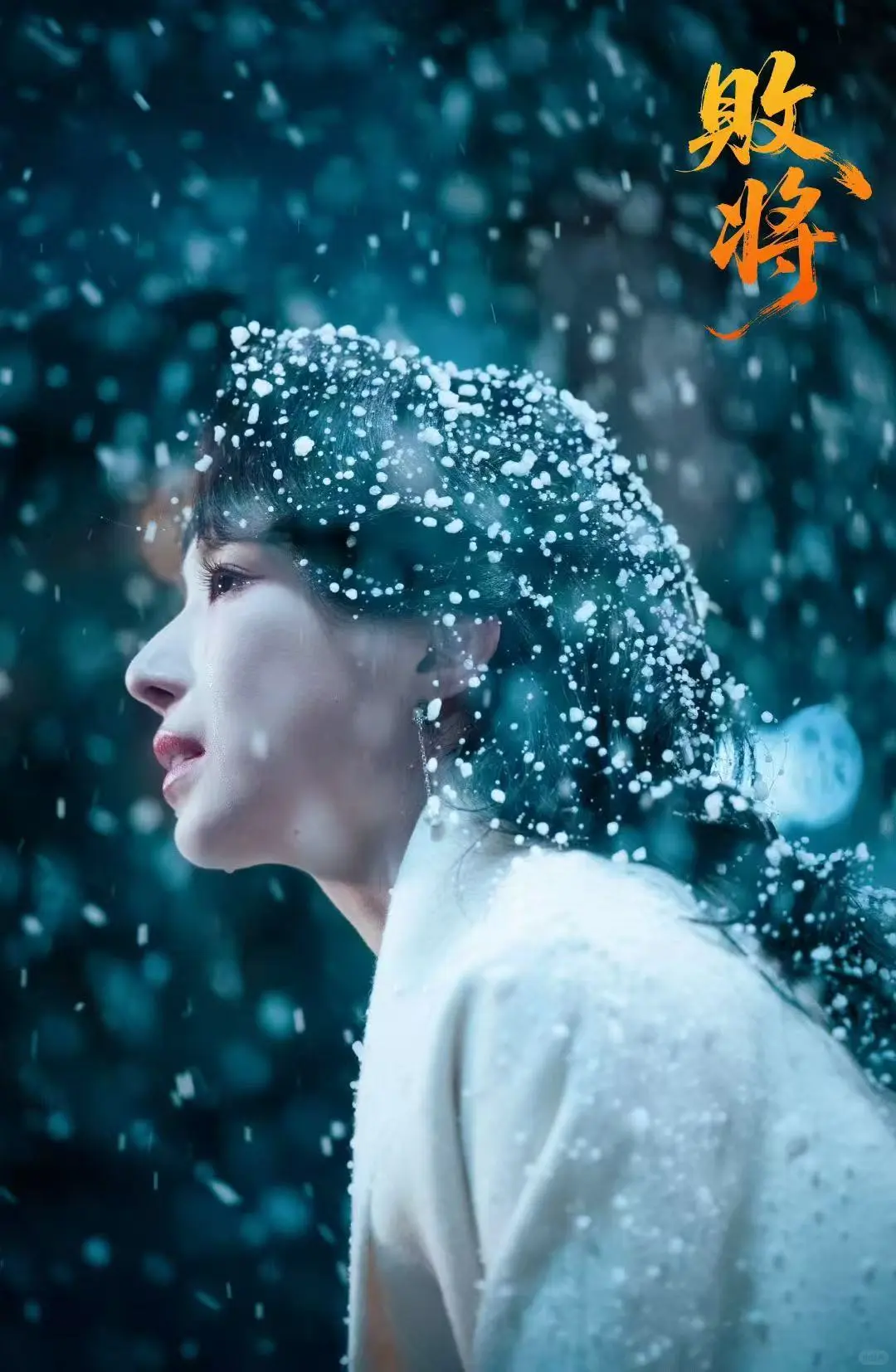 红果精品短剧《败将》  杀青大吉🎊