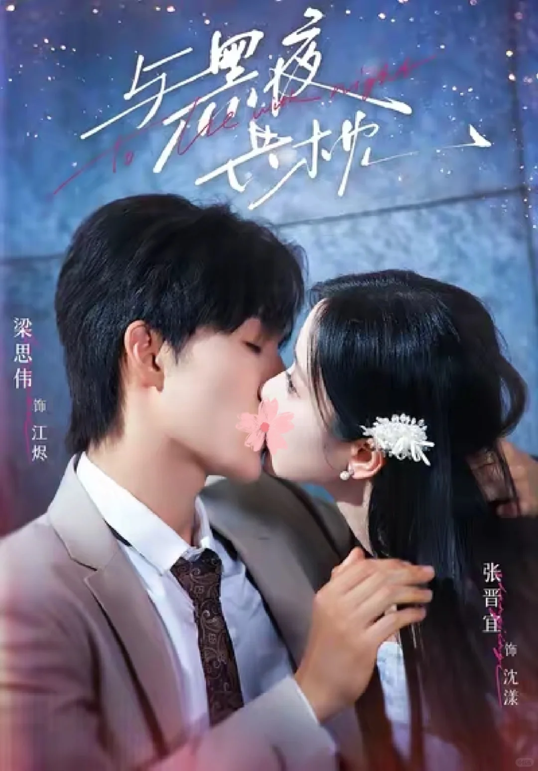 ‼️被窝里偷偷看！8部剧偷偷藏不住了😻