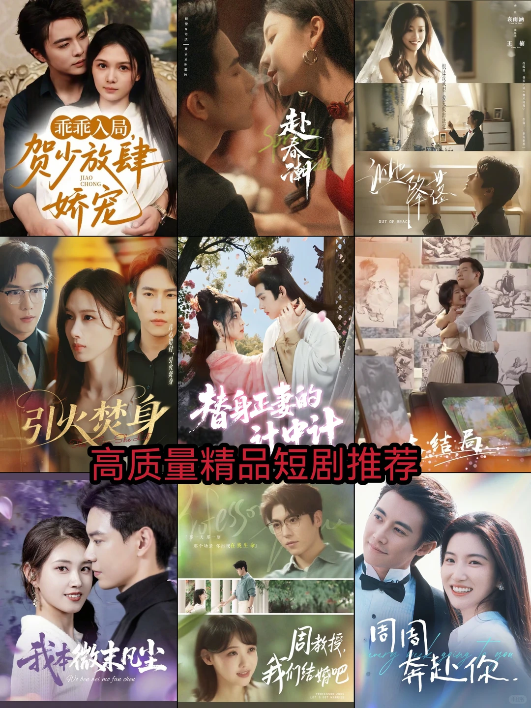 剧荒来了，高质量精品短剧推荐！🔥🔥