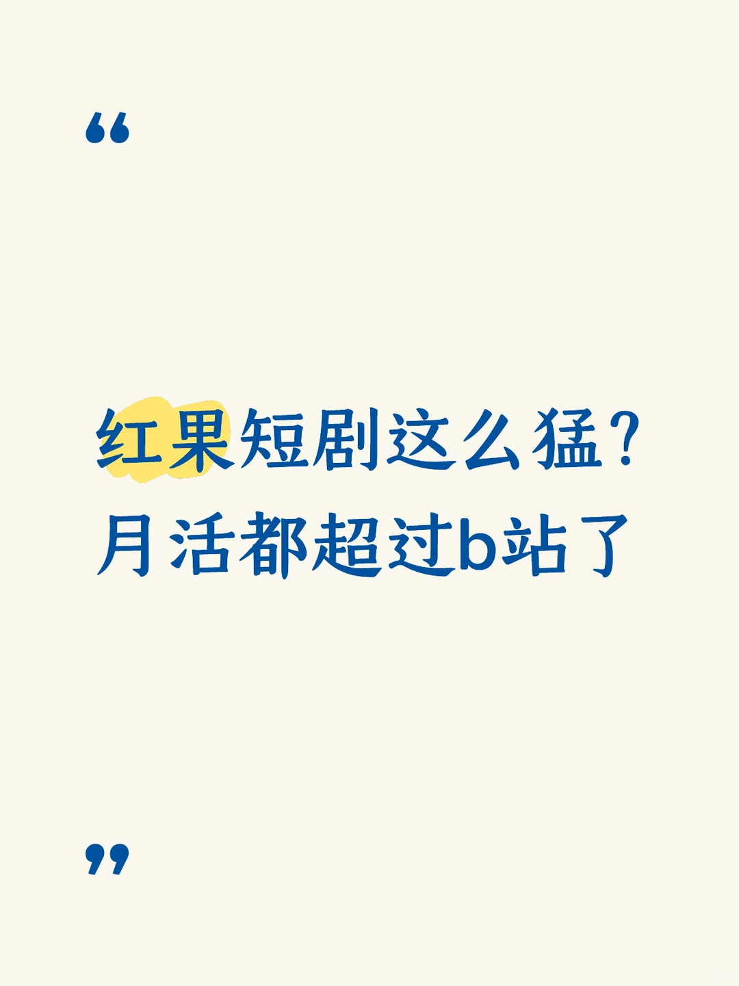 红果短剧这么猛？月活都超过b站了…