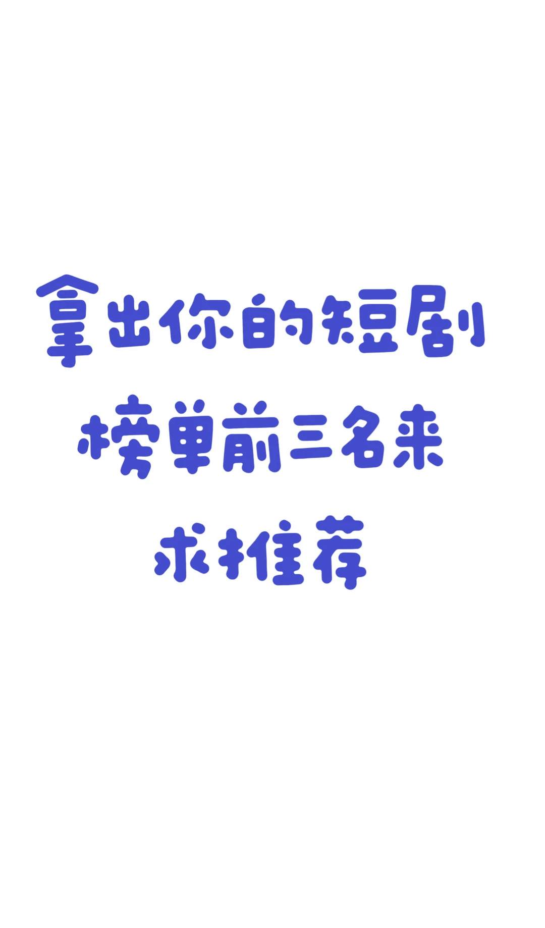拿出你的短剧榜单前三名，求推荐